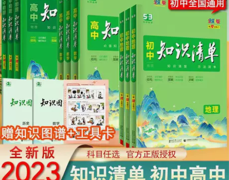 2023版知识清单初中高中语文数学英语物理...