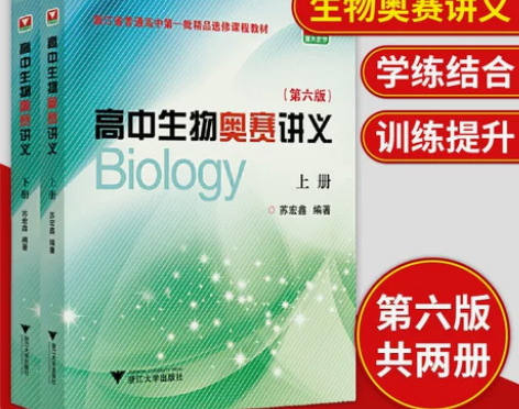 高中生物奥赛讲义第6版高考生物竞赛辅导书