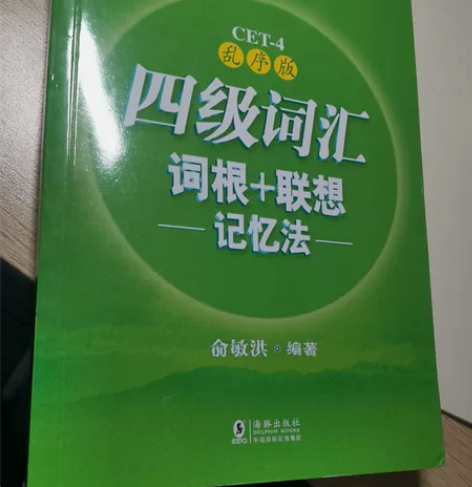 四级词汇书 乱序版本 包邮包邮包邮! 才买...
