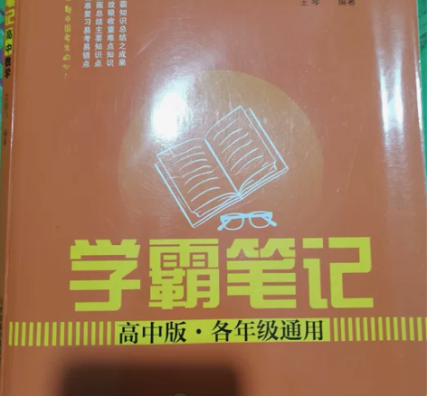 学霸笔记 高中地理 全新 购买就赠送高考地...