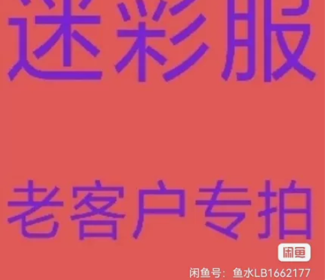 迷彩服 军训干活都合适 具体可以私聊我要图...