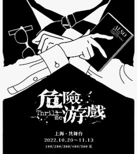 今晚 11.20晚【音乐剧危险游戏】 刀出...