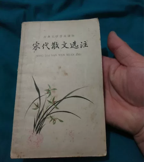 中华书局一九六三年出版,宋代散文选注上册,...