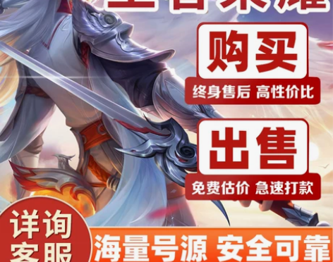 [买号/卖号]王者荣耀账号号永久出售V10...