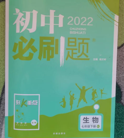 初中必刷题七年级下册人教版生物练习册 未做...