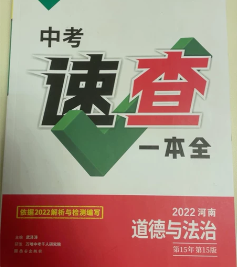 万唯中考速查一本全《道德与法治》 感兴趣的...