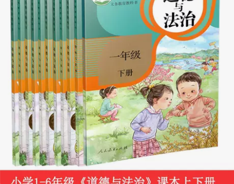 道德与法治 小学课本一二三四五六年级上下...
