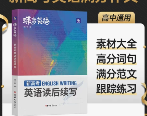 2023新版蝶变学园新高考英语读后续写高中...
