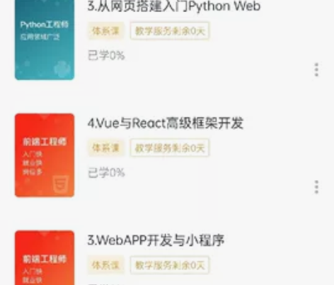 慕课网前端体系课,python体系课账号转...