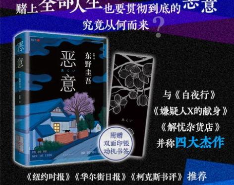 官方直营恶意 东野圭吾 白夜行放学后解忧...