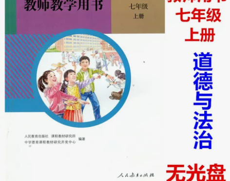 二手教师教学用书初中道德与法治七年级上册人...