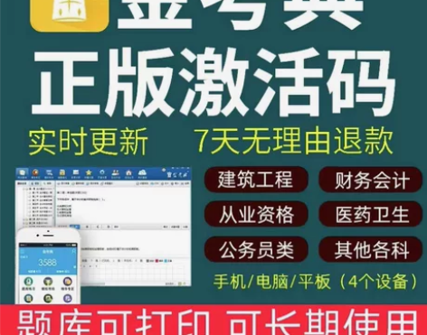 金考典激活码软件官方正版题库,手机、电脑、...