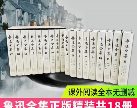 鲁迅全集(全十八卷)小说鲁迅的书人民文学鲁...