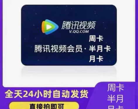 腾讯视频会员周卡月卡 腾讯会员1天 腾讯一...