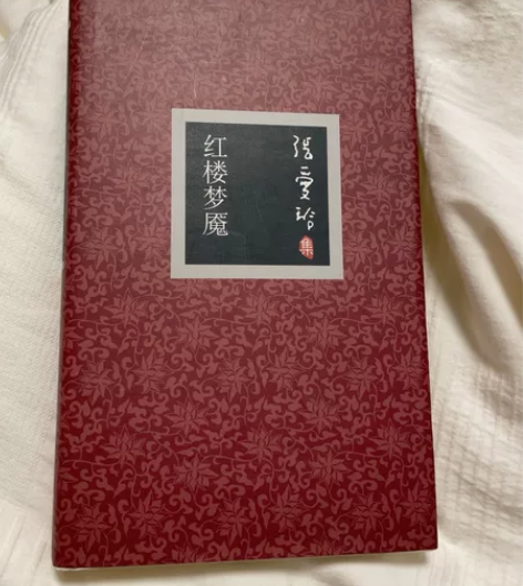 张爱玲红楼梦魇！正版！老版！ 买来自己看的...