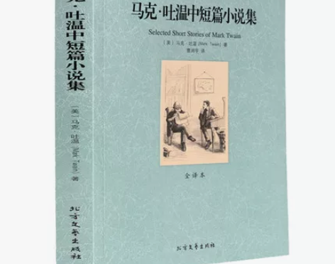 马克·吐温中短篇小说集 百万英镑 竞选州长...