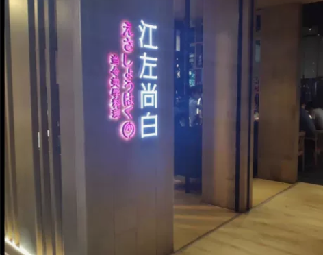 海口 江左尚白 海口友谊阳光城店，316元...