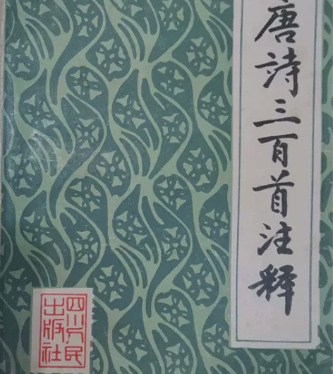 《唐诗三百首注释》 陈昌渠 张志烈 邱俊鹏...
