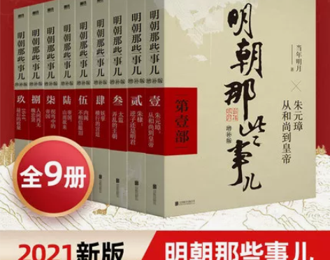2021新版新华书店正版明朝那些事儿 增补...
