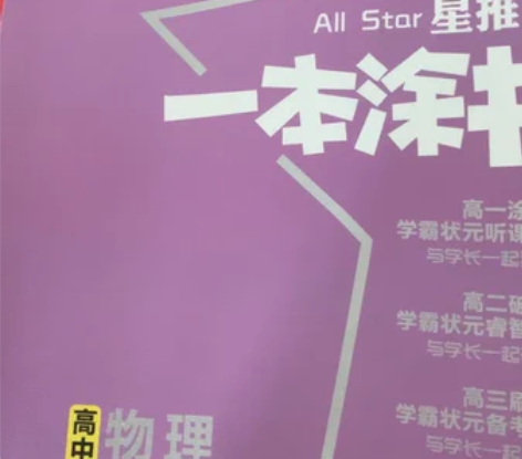 高中物理一本涂书 八成新,后面几乎全白轻微...