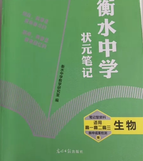 衡水中学状元笔记高中生物提分笔记 高中辅导...