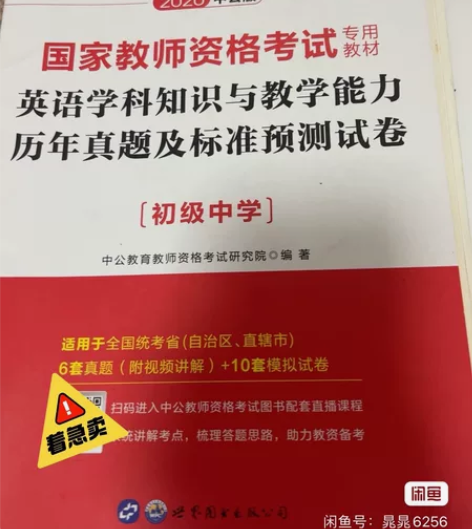 教师资格证考试!第三科英语初级中学 (书和...