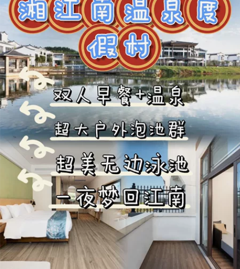 超值特价 衡阳湘江南温泉度假村套票 一湖山...