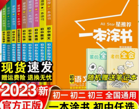 一本涂书初中 初中中考2022新版星推荐语...