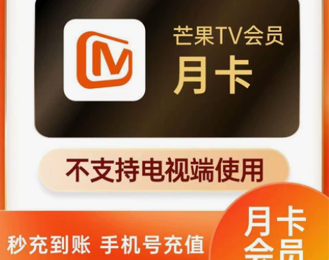 芒果tv会员一个月芒果tⅤ视频会员vip低...