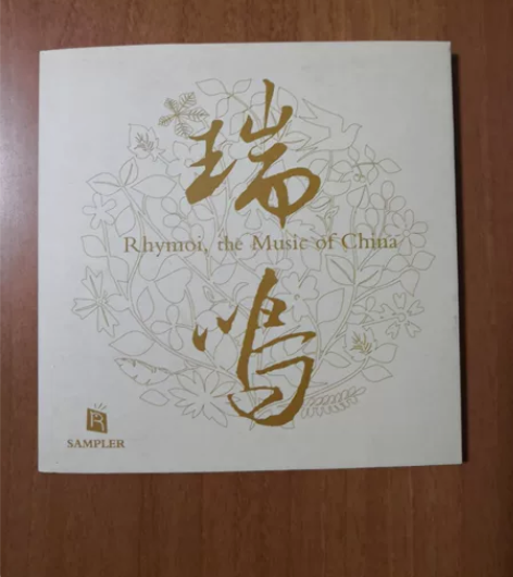 发烧CD 瑞鸣唱片精选2 感兴趣的话点“我...