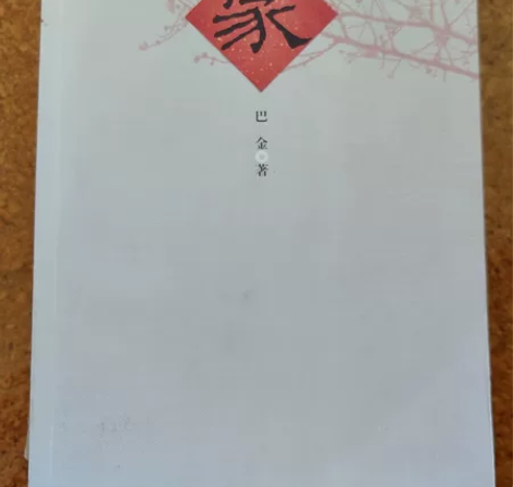 巴金三部曲 家 春 秋 人民大学出版...