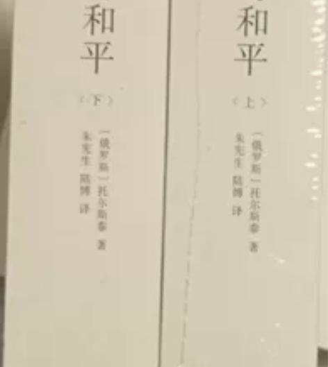 《战争与和平》上下册 未开封 感兴趣的话点...