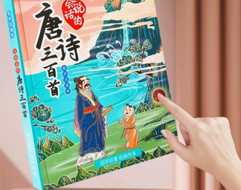 唐诗三百首会说话的手指点读发声书幼儿童古诗...