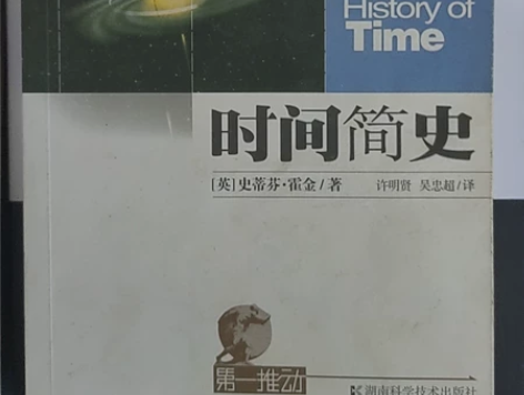 书名:时间简史 作者:霍金