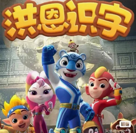 洪恩app 识字（子集 成语）思维 英语 ...