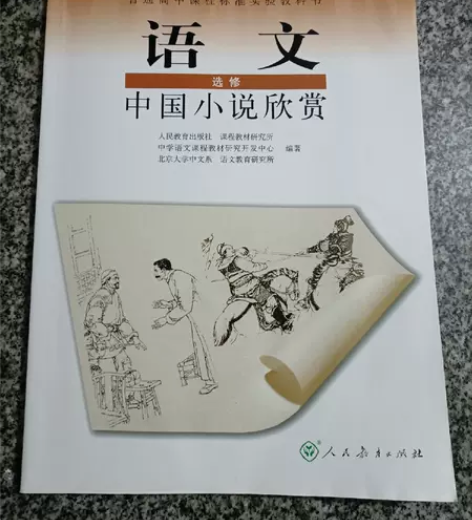 语文选修 中国小说欣赏 普通高中课程标准实...