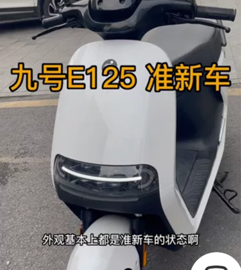 跟新车一样 九号E125 准新车 仅行驶...