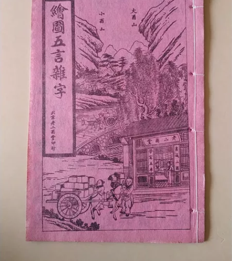民国石印绘图五言杂字一本全 保真包老品如图,