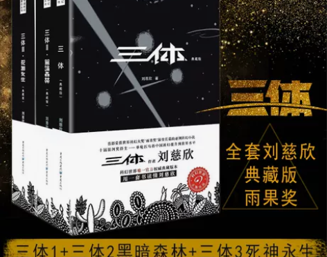 正版现货三体全集3册 刘慈欣典藏版