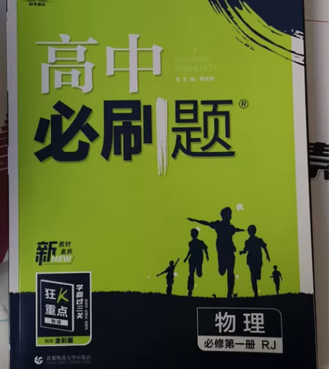 全新 物理高中必刷题 必修第一册,孩子转文...
