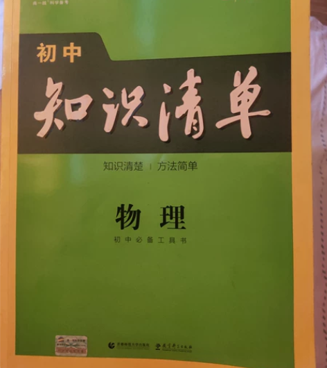 初中物理知识清单 使用过一两次 99新初中...
