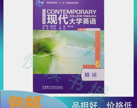 二手 现代大学英语精读6六第2二版杨立民外...