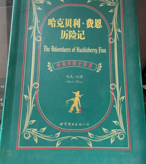 《哈克贝利费恩历险记》 中英互译对照版(全...