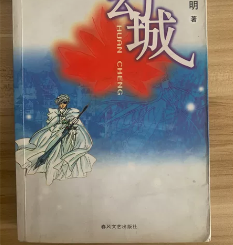郭敬明签名版04年的《幻城》,保真保真!(...