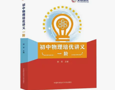 中科大初中物理培优讲义一阶二阶新编物理竞赛...