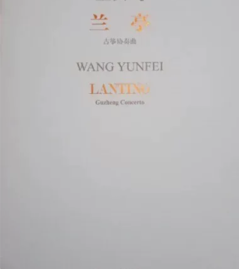 《兰亭》古筝协奏曲古筝谱 五线谱10r简 ...