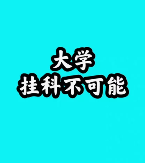大学生期末考试，期中考试，补考重修辅导答疑...