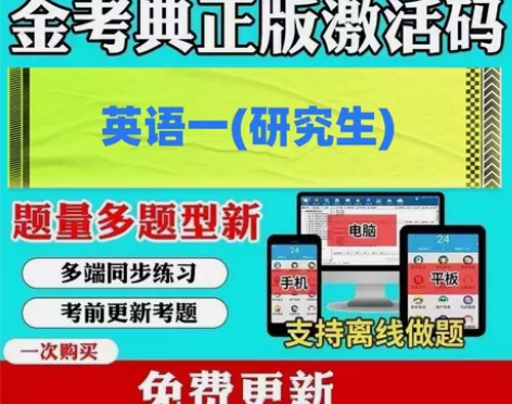 英语一研究生考试 研究生入学考试成考(专升...
