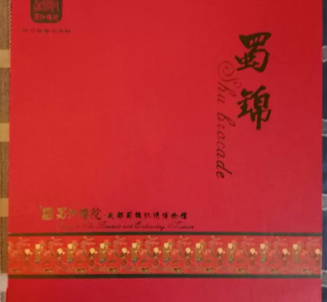 【全新】【包邮】蜀江锦院 成都蜀锦织绣博物...