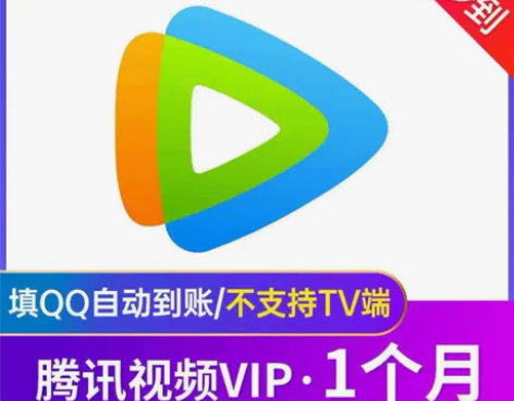 【直冲】腾讯视频会员月卡1个月腾讯手机端会...